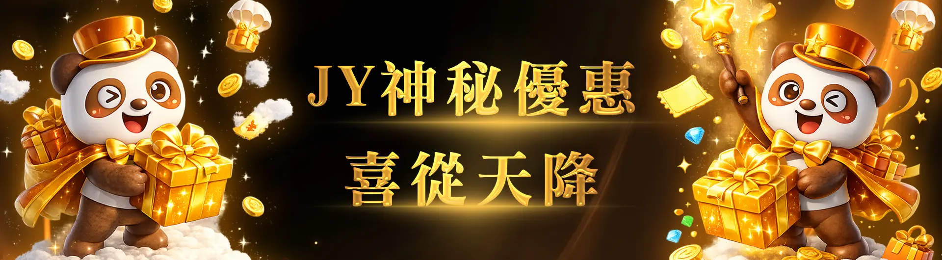 JY神秘彩金從天而降